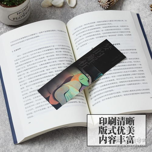 《夢(mèng)的解析》 弗洛伊德心理分析與潛意識(shí)探索